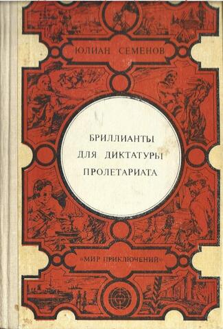 Бриллианты для диктатуры пролетариата. Пароль не нужен. Нежность