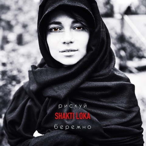 Shakti Loka – Рискуй бережно (EP) (2020) (Digital)