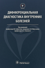 Дифференциальная диагностика внутренних болезней