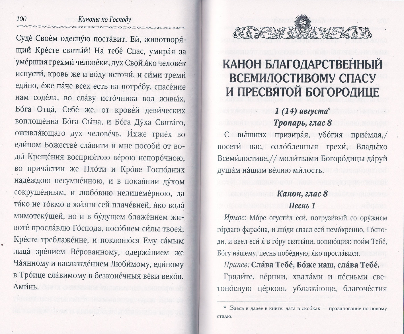 Сборник канонов Господу, Богоматери, двунадесятым праздникам и святым  угодникам - купить по выгодной цене | Уральская звонница