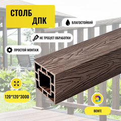 Столб ДПК PREMIUM 3D Венге Глубокая текстура 125*125*3000мм