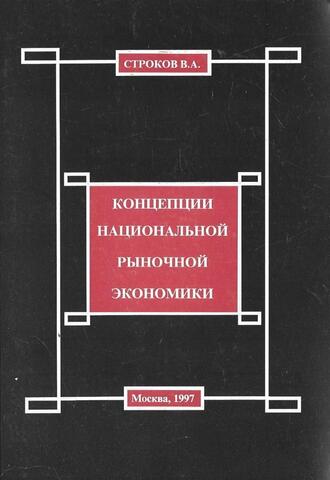 Концепции национальной рыночной экономики