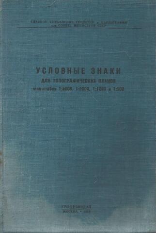 Условные знаки для топографических планов масштабов 1:5000, 1:2000, 1:1000, 1:500