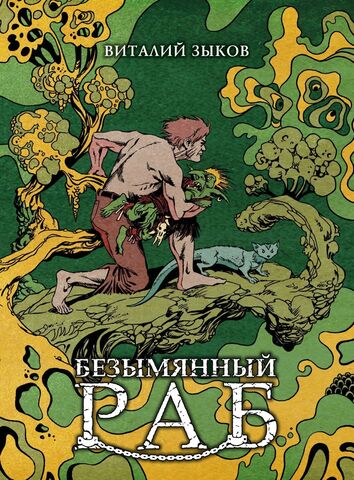 Безымянный раб. Коллекционное издание (Цветной срез)