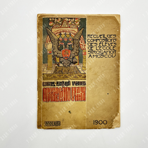 Recueil des compositions des eleves de l’ecole Stroganoff, 1900.