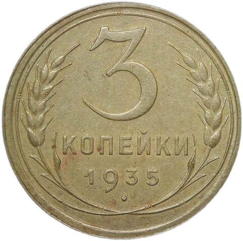 3 копейки 1935 старый тип (XF)