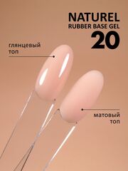 Камуфлирующая база (Rubber base naturel) #20, 10 ml