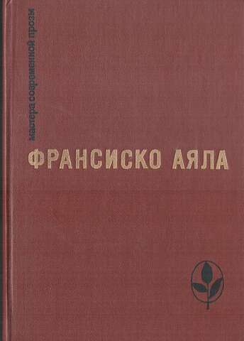 Аяла Франсиско. Избранное:Сборник