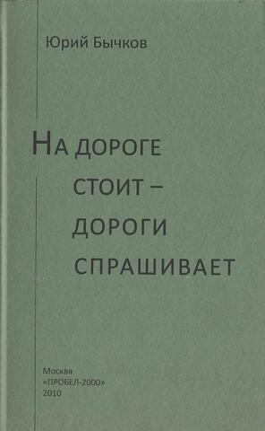 На дороге стоит - дороги спрашивает