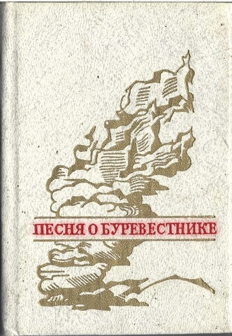 Песня о Буревестнике (миниатюрное издание)