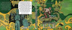 Безымянный раб. Коллекционное издание (Цветной срез)