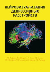 Нейровизуализация депрессивных расстройств