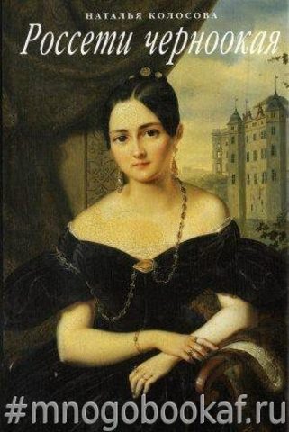 Россети черноокая