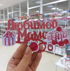 Топпер «Любимой маме(сладкий подарок)»