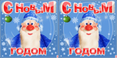 С Новым Годом!