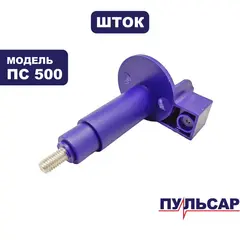 Шток ПУЛЬСАР ПС 500 № 2 очистки фильтра  (791-448-016)