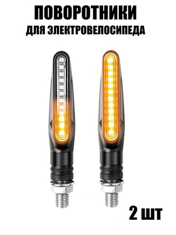 Поворотники для электровелосипеда LED светодиодные