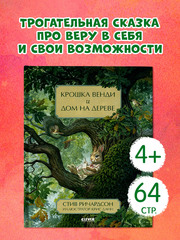 Крошка Венди и дом на дереве