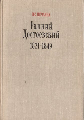 Ранний Достоевский. 1821-1849