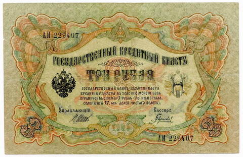 Кредитный билет 3 рубля 1905 года. Кассир Гаврилов. Управляющий И.П.Шипов (серия ЛИ) VF+
