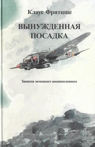 Вынужденная посадка