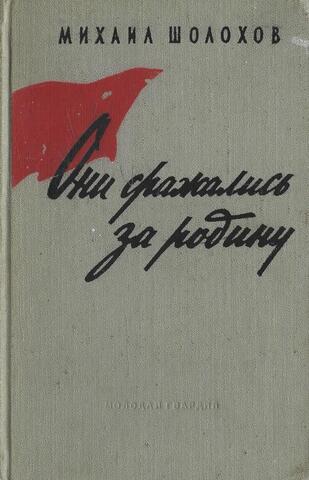 Они сражались за родину