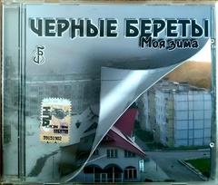 Черные Береты / Моя Зима (CD)