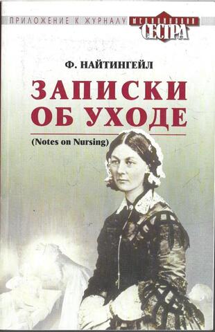 Записки об уходе