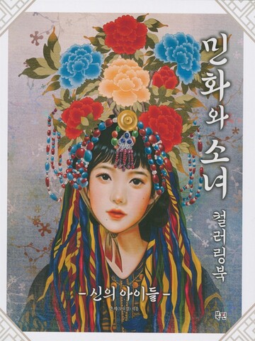 Folk tales and girls. Coloring book