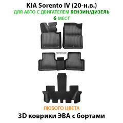 Автомобильные коврики ЭВА с бортами для KIA Sorento IV (20-н.в.) на 3 ряда