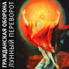 Гражданская Оборона / Лунный Переворот (CD)