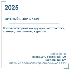 Документы в электронном виде по пожарной безопасности 2025 год, в торговый центр (с кафе)