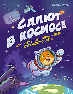 Салют в космосе. Удивительные приключения кота-космонавта