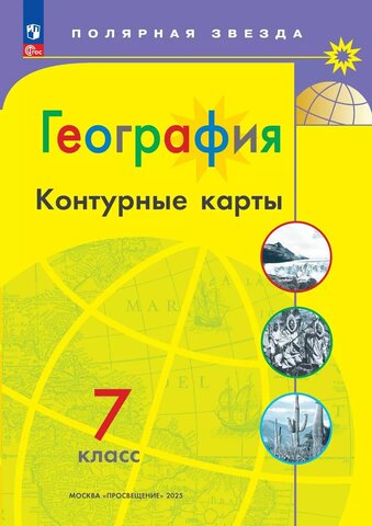 Контурные карты География 7кл Матвеев /Полярная звезда /нов. границы (2025)