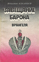 Завещание барона Врангеля