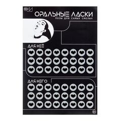 Плакат для двоих «Оральные ласки» со скретч-слоем