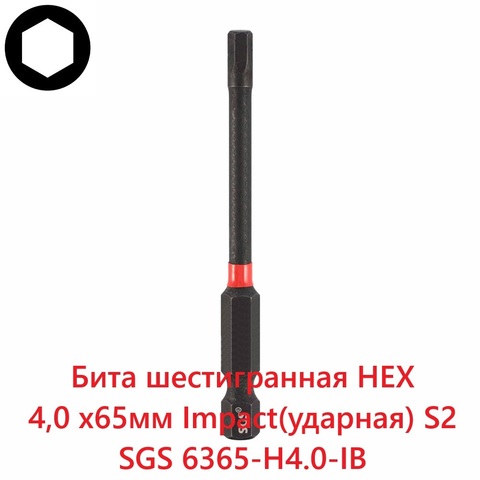 Бита шестигранная HEX 4,0 х65мм Impact(ударная) S2 1шт SGS 6365-H4.0-IB