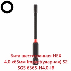 Бита шестигранная HEX 4,0 х65мм Impact(ударная) S2 1шт SGS 6365-H4.0-IB