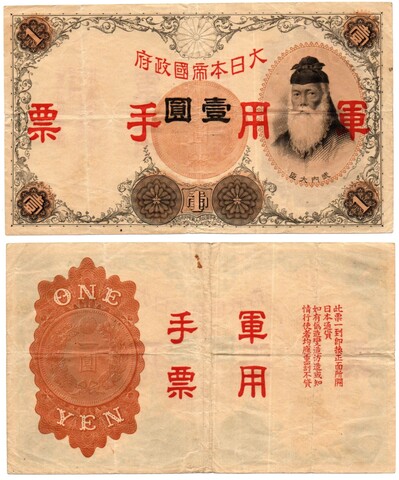 Банкнота 1 йена Китай 1938 год - Японская оккупация Первой мировой войны