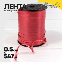
          Лента Полипропилен 0,5см х 547м бобина (Вишневый)