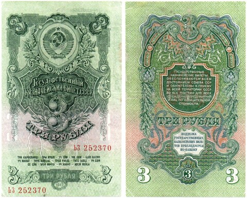 3 рубля 1947 год Казначейский билет СССР. ЬЗ 252370