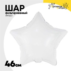 
          Шар фольгированный Звезда 46 см (Белый)