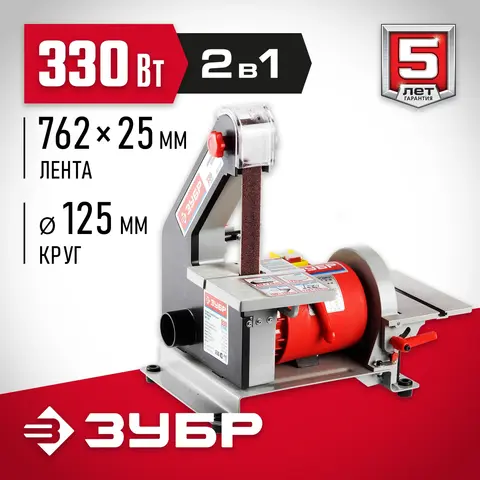 ЗУБР d 125 мм, 25 х 762 мм лента, 330 Вт, тарельчато - ленточный шлифовальный станок (ЗШС-330)