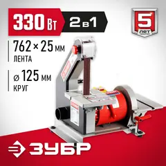 ЗУБР d 125 мм, 25 х 762 мм лента, 330 Вт, тарельчато - ленточный шлифовальный станок (ЗШС-330)
