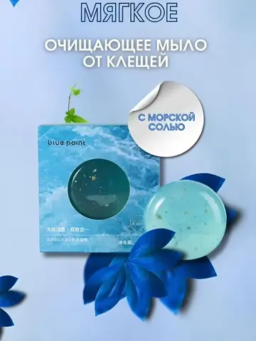 ( 1 PV) BLUE POINT Мягкое очищающее мыло от клещей с морской солью 100г