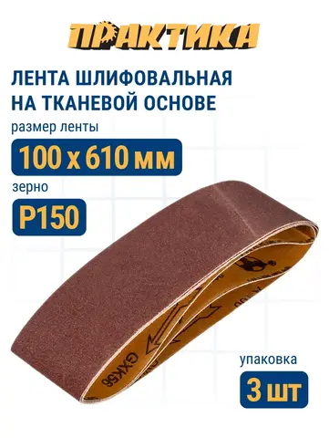 Лента шлифовальная ПРАКТИКА 100 х 610 мм P150 (3шт.) (031-396)