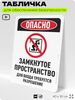 Табличка для обеспечения безопасности 