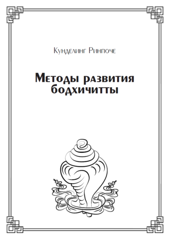 Методы развития бодхичитты (электронная книга)