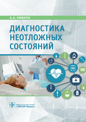 Диагностика неотложных состояний : руководство для специалистов клинико-диагностической лаборатории и врачей-клиницистов