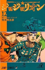 Манга ДжоДжолион JoJolion на японском. Том 12